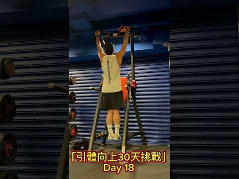 「引體向上30天挑戰 Day 18」算一算日期好像做不滿30天怎麼辦呢😂#666 #underarmour #ua #uacombine #trainforlife #引體向上 #shorts