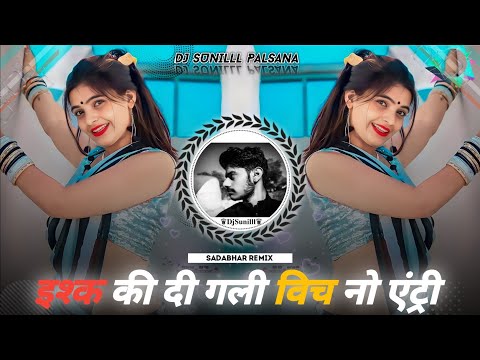 🔥 ISHQ DI GALI VICH NO ENTRY  REMIX💯  SADABAHAR REMIX ✨ HIGH BASS MIX 😎 DJ SUNILLL PALSANA 👑