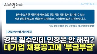 "대놓고 중고신입 모집?"...대기업 채용 공고 '논란' [지금이뉴스] / YTN