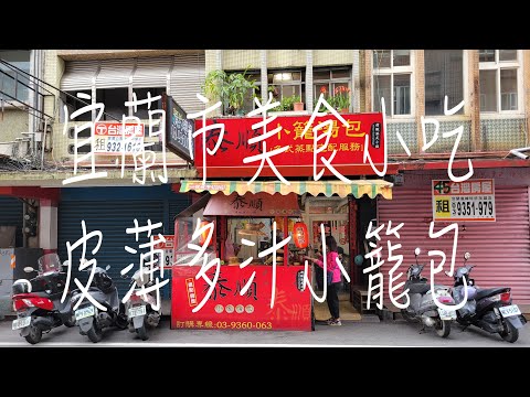 《宜蘭•食》宜蘭火車站美食小吃|宜蘭市區平價小籠包|宜蘭車站旁港式點心～泰順小籠包（20230415）