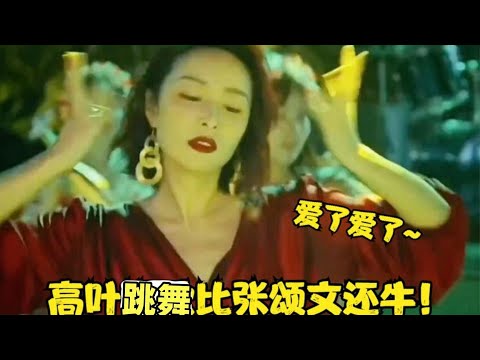 高叶：老娘不跳则已，一跳就是收视巅峰，网友：太性感狂野了