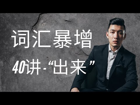 【速效】短时解决雅思阅读词汇 - “出来“