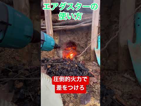 【焚き火】エアダスターで超火力を見せつけろ #shorts  #makita #キャンプ #焚き火