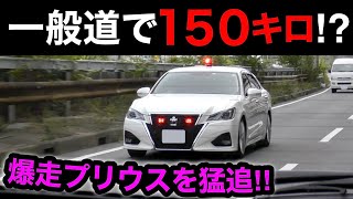 【一般道で150キロ⁉️】爆走プリウスを猛追する覆面パトカー‼️　[警察 取り締まり スピード違反]