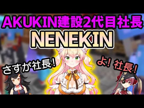 AKUKIN建設2代目社長にねねちが就任！が、重要なことを知らされておらず…【ホロライブ切り抜き】