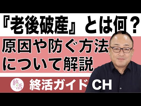 「老後破産」とは何？原因や防ぐ方法について解説