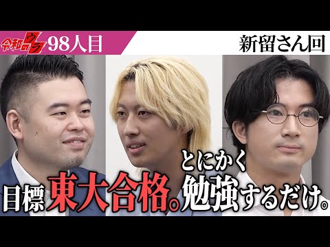 モチベーション問題なし！自分の好きなことはとことん突き詰められるタイプ【令和のウラ［新留 珀］】[98人目]青い令和の虎