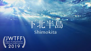 下北半島  - GEO DINING SHIMOKITA -