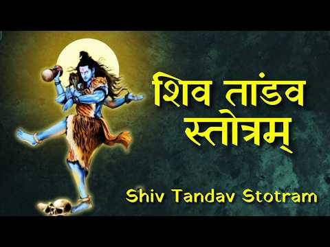 रावण रचित शिव तांडव स्तोत्रम् | Shiv Tandav Stotram With Lyrics