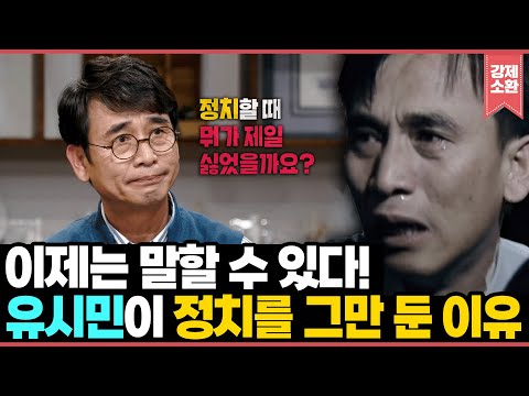 정치 입문부터 은퇴까지! 이제는 이야기할 수 있는 정치인 유시민의 삶 | KBS 190427 방송