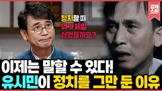 정치 입문부터 은퇴까지! 이제는 이야기할 수 있는 정치인 유시민의 삶 | KBS 190427 방송