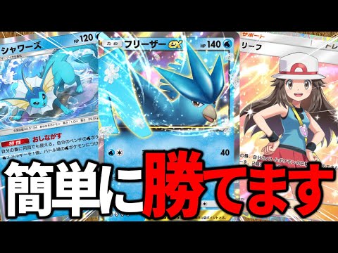 【ポケポケ】『フリーザーex』&『シャワーズ』デッキが"アグロ～コントロールの全てをこなせる万能デッキ"で簡単に勝てるぞ！！！【ポケカポケット】