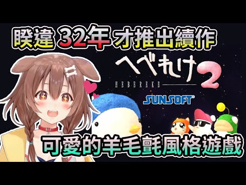 遊戲可愛卻不簡單?  沁音先行遊玩新作【へべれけ２】【HOLO中文翻譯/戌神沁音】