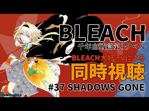 【BLEACH千年血戦篇#37】同時視聴ポポ！京楽隊長と七緒ちゃんの秘密がついに…！【家入ポポ / ななしいんく】