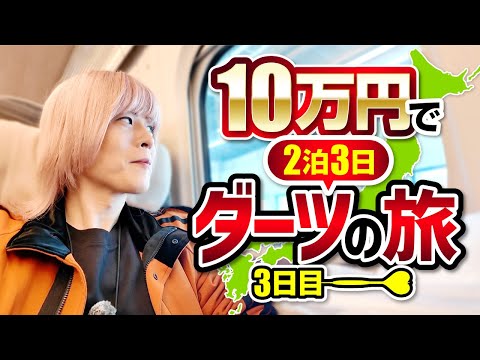 【3日目】10万円で2泊3日ダーツの旅！1日1,280kmの大移動！