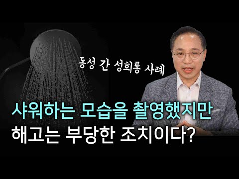 직원이 샤워하는 모습을 몰래 촬영한 근로자, 해고는 부당한 조치라고?