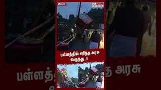 பள்ளத்தில் சரிந்த அரசு பேருந்து..!!  #shorts | #bus | #accident