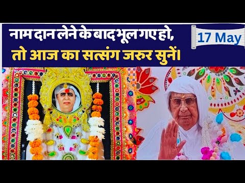 17 May | नाम-दान लेने के बाद भूल गए हो, तो आज का सत्संग जरूर सुने | SSDN | Shri Anandpur