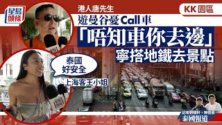 KK園區｜港人遊曼谷憂Call車「唔知車你去邊」 寧搭地鐵去景點 上海客毋懼：泰國好安全｜星島頭條新聞｜KK園區｜泰國｜曼谷｜賣豬仔｜上海｜旅遊