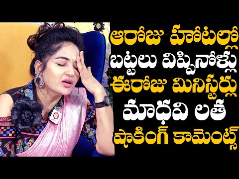 Actress Madhavi Latha Revealed Shocking Incident With Politicians | Actress Madhavi Latha Interview