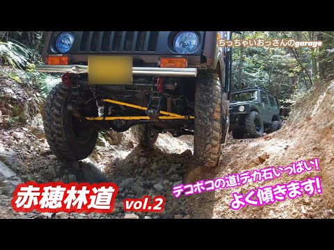 [ジムニー]どんどん険しくなる山 赤穂林道vol.2