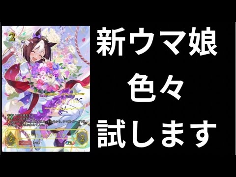 【ウマ娘】続々判明したので色々試します！コメントでも募集！