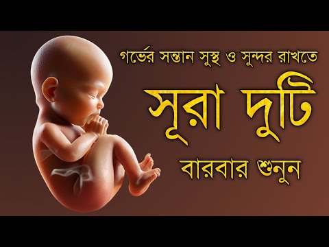 গর্ভাবস্থায় সন্তানকে সুস্থ রাখতে শুনুন সূরা মারিয়াম ও সূরা ইউসুফ | Surah Mariyam and Surah Yusuf