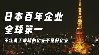 为什么日本百年企业，全球第一！不让员工幸福的企业，不是好企业！过去由他们组成，未来也由他们创造#日本 #制造业