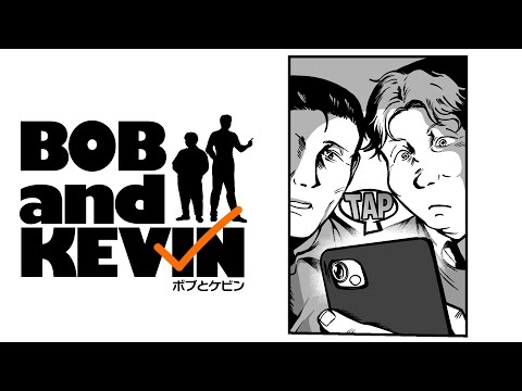 ボブとエイミー仲直り大作戦！！「BOB and KEVIN」