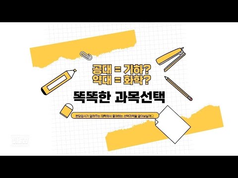 똑똑한 과목 선택!!-분당입시가 알려주는 대학에서 좋아하는 과목 선택.