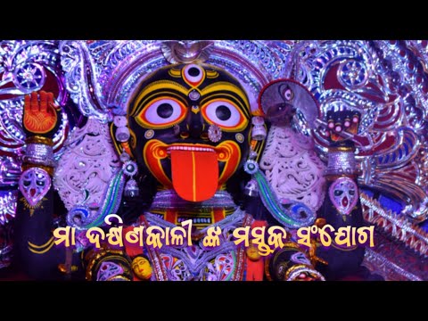 ମା ଦକ୍ଷିଣକାଳୀ ଙ୍କ ମୁଣ୍ମୟୀ ମୂର୍ତ୍ତିରେ ମସ୍ତକ ସଂଯୋଗ ନୀତି