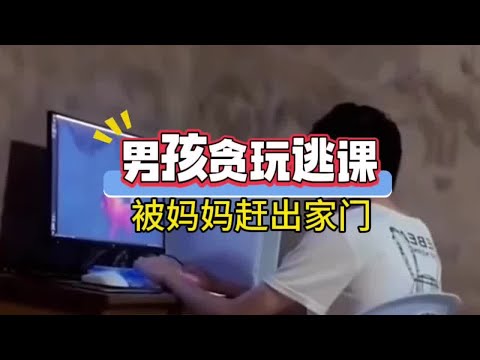 男孩因为贪玩逃了两节网课，结果被妈妈无情的赶出家门，换来的却是妈妈无尽的悔恨 ＃中式教育＃父母#真人真事#崩溃