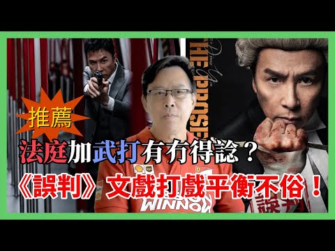 法庭加武打有冇得諗？《誤判》文戲打戲平衡不俗！甄子丹放下葉問身手 實而不華打得又Talk得！推薦！〈炳雄：電影 X 蕭析〉2025-01-08