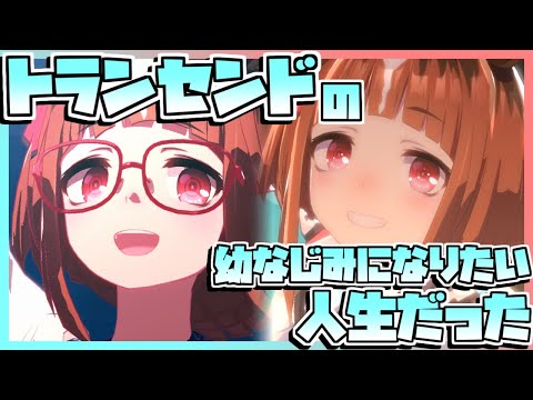 【ウマ娘育成】トランセンドの幼なじみになりたい人生だった。