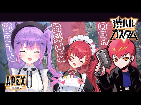 【渋ハルカスタム / APEX】💜デビキャットスター🌟　w/猫汰つな、cpt【常闇トワ/ホロライブ】