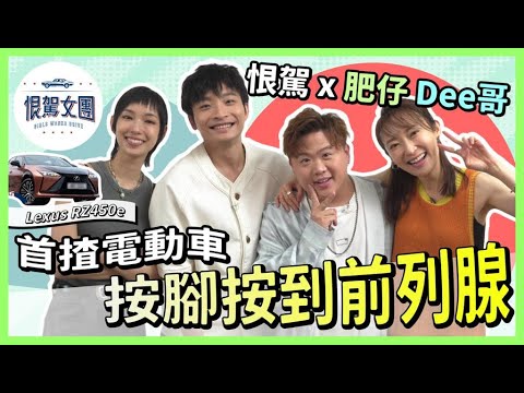 【恨駕女團EP13】恨駕 x 肥仔 Dee哥 - 首揸電動車！按腳按到前列腺🤣｜Lexus RZ450e｜周家怡 李靖筠 Error