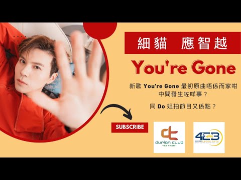 細貓應智越 2024 年第一首歌  You're Gone, 原來最初原曲唔係咁, 同 Pandora 仲有舒老闆發生咗咩事?