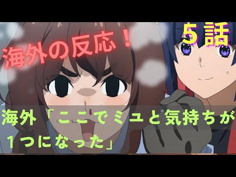 【ブレイバーン５話】海外、ミユと気持ちが１つになる！【海外の反応】