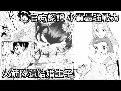 童年神作寶可夢漫畫，官方認證最大的小霞、小次郎武藏還結婚生子!最現實最可怕的爆鯉龍