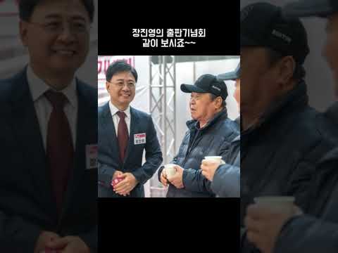 장진영 출판기념회를 축하하는 오세훈 서울시장 | 동작개시 #장진영 #동작구