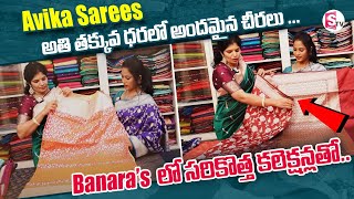 అతి తక్కువ ధరలో అందమైన చీరలు | Banaras Sarees | Reasonable Rates | Avika Sarees | SumanTV Life