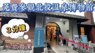 3分鐘看北投溫泉博物館