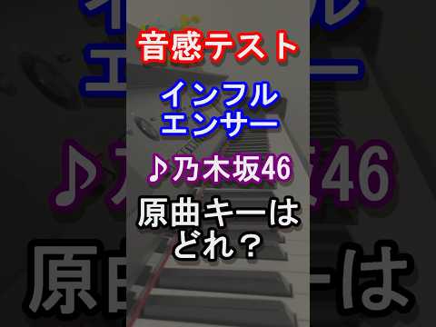 【音感テスト】インフルエンサーの原曲キーはどれ？【乃木坂46】【チャンスは平等】【Monopoly】【おひとりさま天国】【齋藤飛鳥】【欅坂】【日向坂】【櫻坂】【曲当て】【クイズ】#Shorts