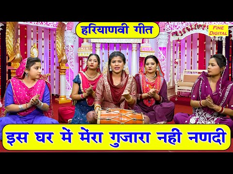 हरियाणवी गीत - इस घर में मेरा गुज़ारा नही नणदी | Is Ghar Mein Mera Gujara Nahi Nanadi | Haryanvi Geet