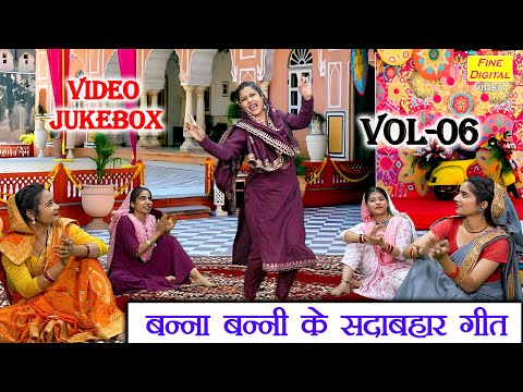 बन्ना बन्नी के सदाबहार गीत Vol 06 | Shadi Vivah Songs | Banna Banni Ke Non Stop Geet [VIDEO JUKEBOX]