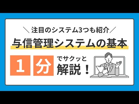 おすすめも紹介！与信管理システムの基本 1分でサクッと解説！