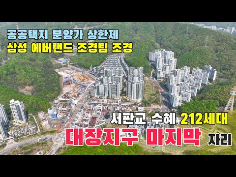 대장지구 마지막 자리 테라스하우스 판교 TH212 입지와 내부를 살펴보시죠!