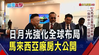 開箱日月光大馬二廠!健身房、美味食堂應有盡有...大馬成企業投資新寵"保持中立"是關鍵｜非凡財經新聞｜20250219