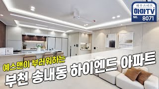 부천역&중동역 더블역세권 유행을 주도하는 특화설계 아파트 / 8071