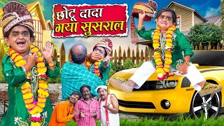 CHOTU GAYA SUSRAL | छोटू दादा गया सुसराल | Khandesh Hindi Comedy Chotu New Comedy 2024